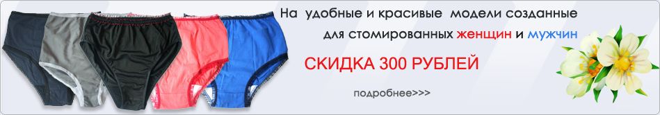 Белье для стомированных женщин и мужчин со скидкой 300 рублей. - Блогmystoma.ru