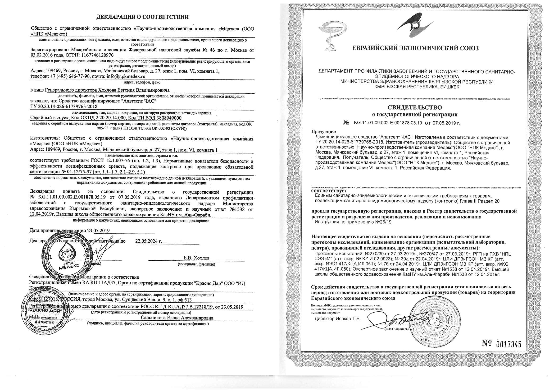 Национальные сертификаты соответствия. Альтсепт дезинфицирующее средство инструкция. Декларация соответствия средство дезинфицирующее ДЕЗ хлор. Декларация соответствия кожный антисептик. Альтсепт кожный антисептик сертификат соответствия.