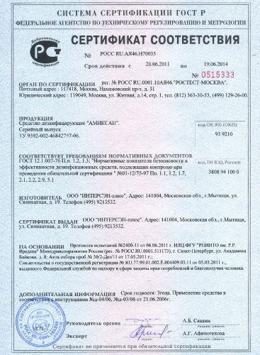 сертификат-амиксан