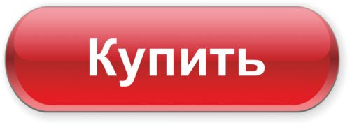 купить