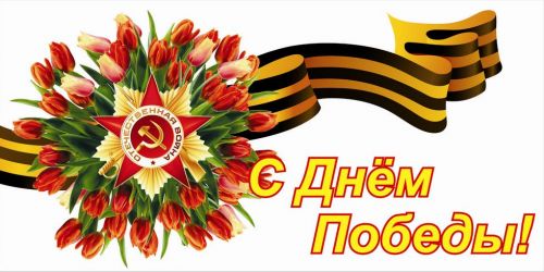 день победы