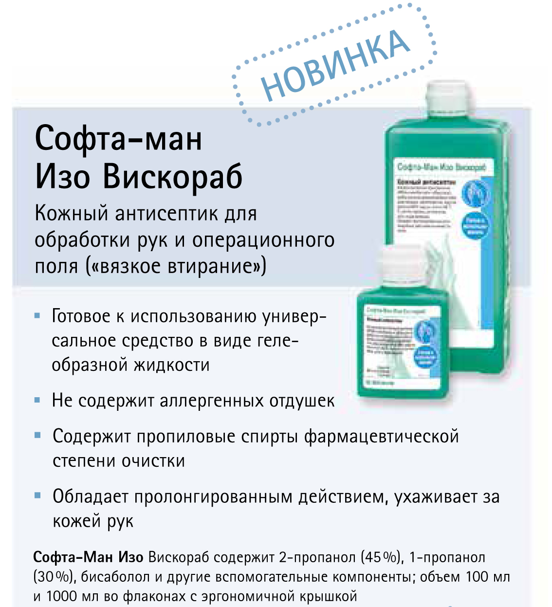 Использование кожных антисептиков. Софта ман изо кожный антисептик. Кожный антисептик софта-ман гель 1л. Средство дезинфицирующее "софта-ман изо", 1л. Антисептик софта ман изо состав.