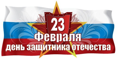 23февраля