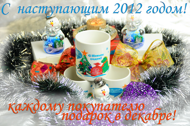 С новым 2012 годом! 