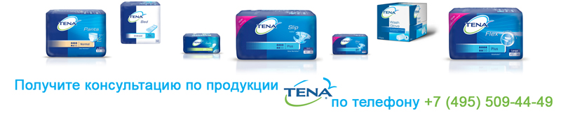 проконсультируйтесь по продукции Tena