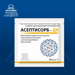 «АСЕПТИСОРБ - ДК» сорбент дренирующий для лечения гнойных ран 1 грамм набор 5 шт. заказать по цене от 1750 рублей с доставкой ― MyStoma.ru