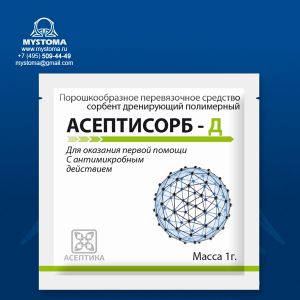 «АСЕПТИСОРБ - Д» порошок дренирующий стерильный с антисептиком 1 грамм, 5 штук приобрести по цене от 1090 рублей с доставкой ― MyStoma.ru