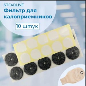 Фильтр для калоприемника, (10шт.) заказать по цене от 250 рублей с доставкой ― MyStoma.ru