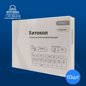 Средство ранозаживляющее "Хитокол-КСХ" стер. 5*5*0,4 см №10 заказать по цене от 233 рублей с доставкой ― MyStoma.ru